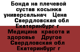 Бонда на плечевой сустав косынка универсальнач › Цена ­ 500 - Свердловская обл., Екатеринбург г. Медицина, красота и здоровье » Другое   . Свердловская обл.,Екатеринбург г.